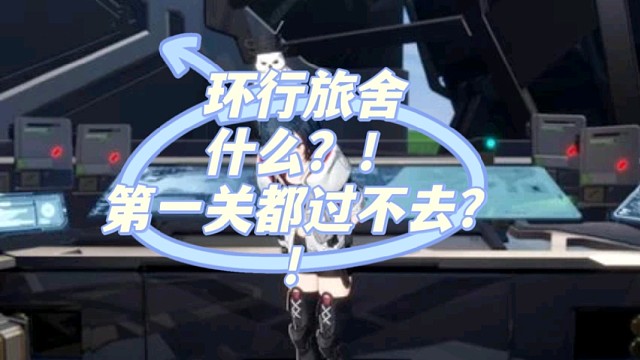 環(huán)行旅舍
什么？！第一關(guān)都過不去？！
