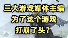 3DM游民星空游俠網(wǎng)，三家媒體主編打破了頭？#三國(guó)志 #三國(guó)志戰(zhàn)棋版 #手機(jī)游戲