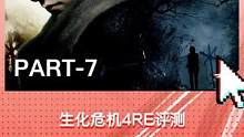 生化危機4RE評測：炒飯大師又一次定義了重制PART-7#生化危機4re #單機游戲 #卡普空