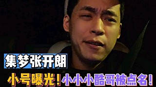【張開朗】小號曝光！小小小酷哥被點名！