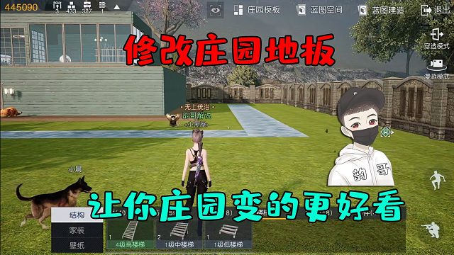 黎明觉醒：韵哥教你如何修改庄园内的地板！