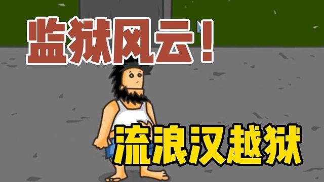 监狱风云，流浪汉越狱？