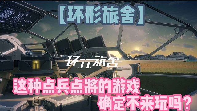 【环形旅舍】这种点兵点将的游戏确定不来玩吗？
