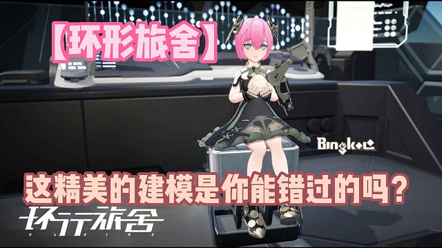 【环形旅舍】这精美的建模是你能错过的吗？