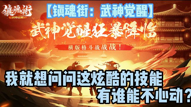 【镇魂街：武神觉醒】我就想问问这炫酷的技能有谁能不心动？