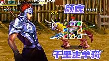 三國戰(zhàn)紀：顏良千里走單騎，拿七劍四神裝過十八關、斬六十三將
