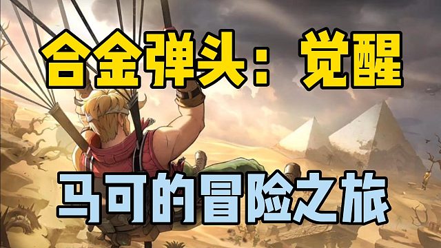 突突突，马可带你玩转联合行动！