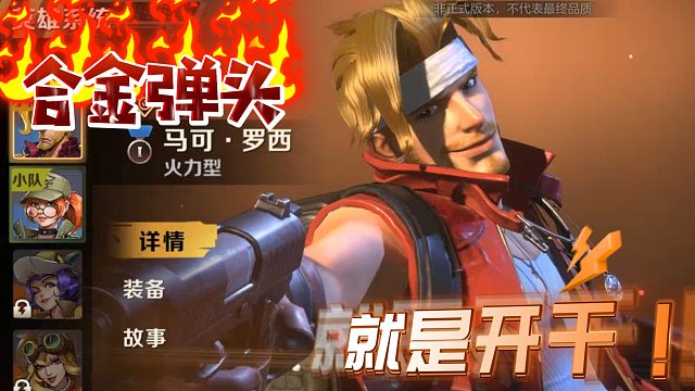 合金弹头马啾啾上线开干！