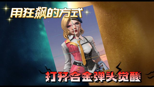 用狂飙的方式打开合金弹头觉醒