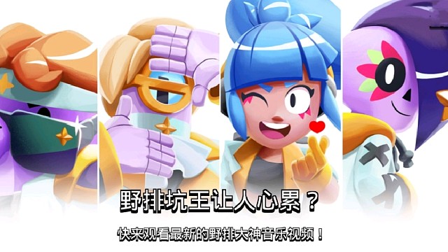 荒野乱斗最新动画：野排坑王让人心累