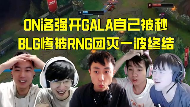 解说合集：GALA三杀泽丽率队翻盘，ON强开惨被RNG团灭一波终结