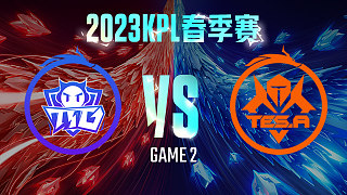 广州TTG vs 长沙TES.A-2  KPL春季赛