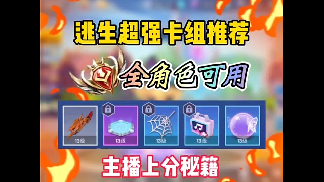 逃生超强卡组推荐，学会轻松上大分