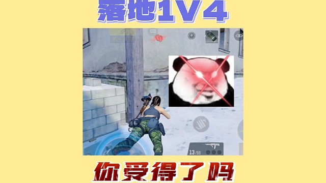 落地1V4玩的就是心跳！