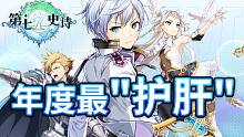 不會還有人沒聽說過這款宇宙第一神作吧？【第七史詩】游戲介紹