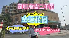 深圳龙岗布吉，金运花园，87平，3房实地看房，一镜到底#华致信地产 #二手房 #金运花园