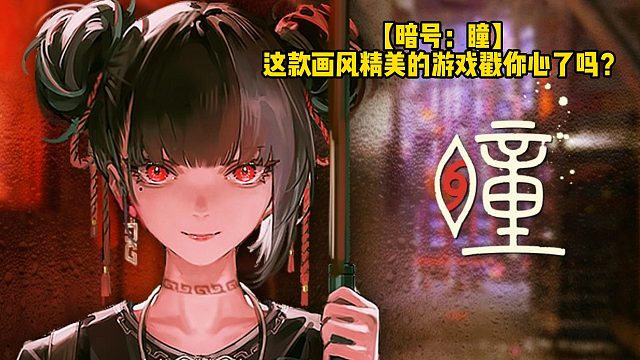 【暗号：瞳】这款画风精美的游戏戳你心了吗？
