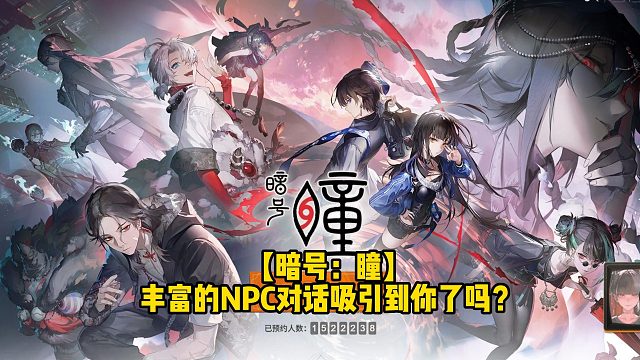 【暗号：瞳】丰富的NPC对话吸引到你了吗？