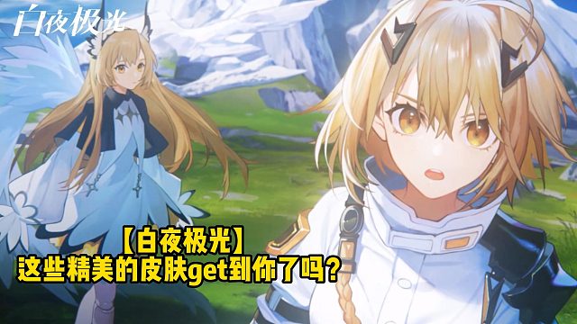 【白夜极光】这些精美的皮肤get到你了吗？