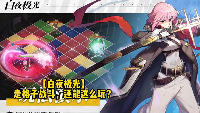 【白夜极光】走格子战斗，还能这么玩？