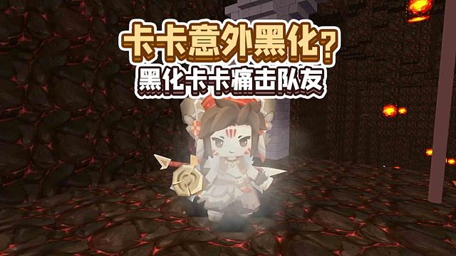 迷你世界：卡卡意外黑化？快来一起拯救黑化卡卡！