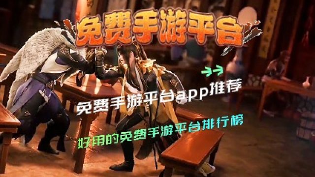 免费手游平台app推荐，好用的免费手游平台排行榜