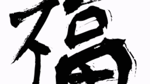 2023年兔年“福”字