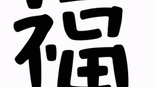 2023年兔年“福”字