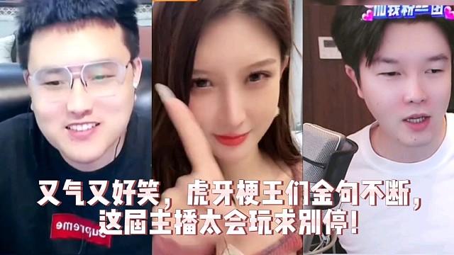 又气又好笑！虎牙梗王们金句不断，这届主播太会玩求别停！