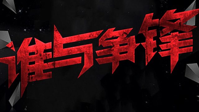 吸湯面-爭鋒進攻WX，本人大坡巖視角，8車強勢出擊