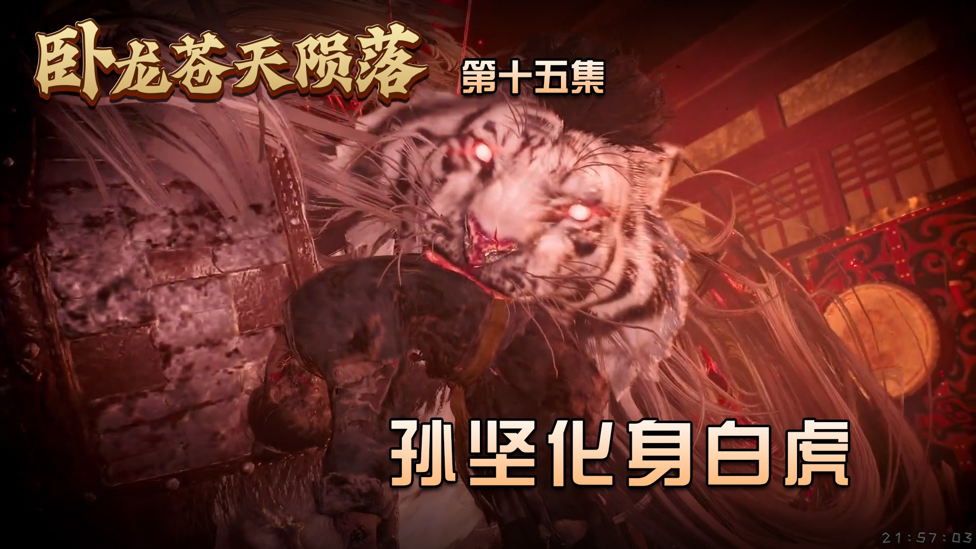 15孙坚化身白虎