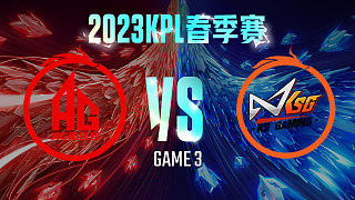 成都AG vs 苏州KSG-3  KPL春季赛