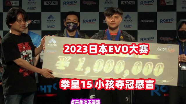2023日本EVO大赛 拳皇15小孩夺冠感言！