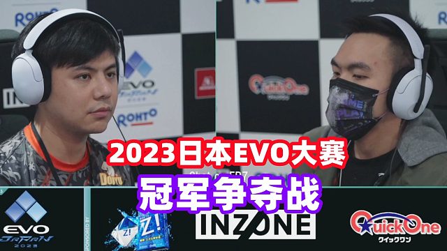 2023日本EVO大赛 拳皇15冠军争夺战！