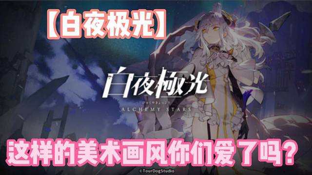 【白夜极光】这样的美术画风你们爱了吗？
