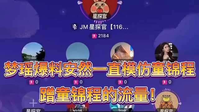 集梦梦瑶爆料安然一直模仿童锦程，蹭童锦程流量！