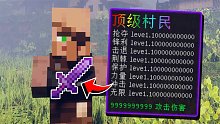 我的世界：當村民擁有百萬附魔裝備