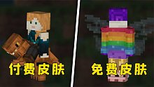 我的世界：基巖版皮膚詳解，如何獲取恐龍皮膚？