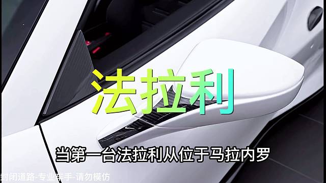 法拉利-顶级跑车