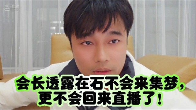 会长透露在石250不会来集梦，更不可能回来了！


#会长透露在石不会来集梦！