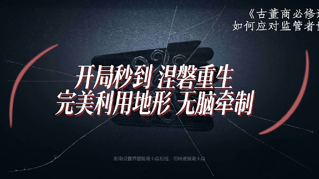 开局秒倒涅磐重生
完美利用地形无脑牵制