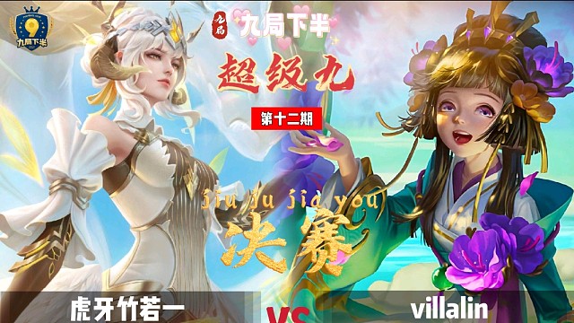 九局下半超级九12期决赛七妹vs虎牙2