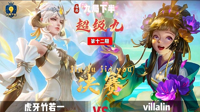 九局下半超级九第12期冠军决赛七妹vs虎牙3