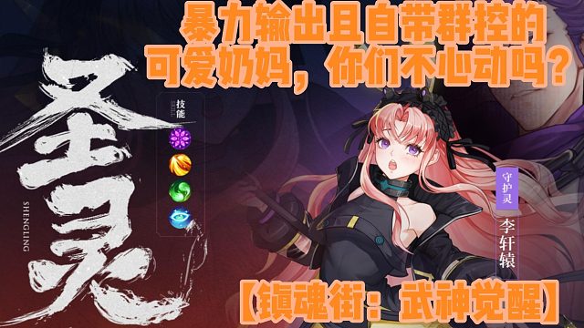 【镇魂街：武神觉醒】暴力输出且自带群控的可爱奶妈，你们不心动吗？