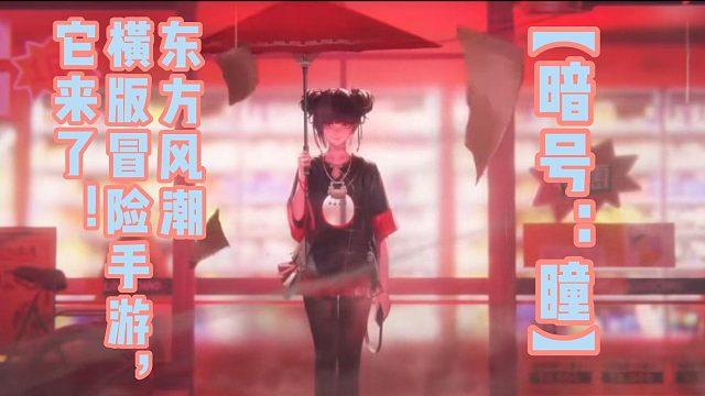 【暗号：瞳】东方风潮横版冒险手游，它来了！