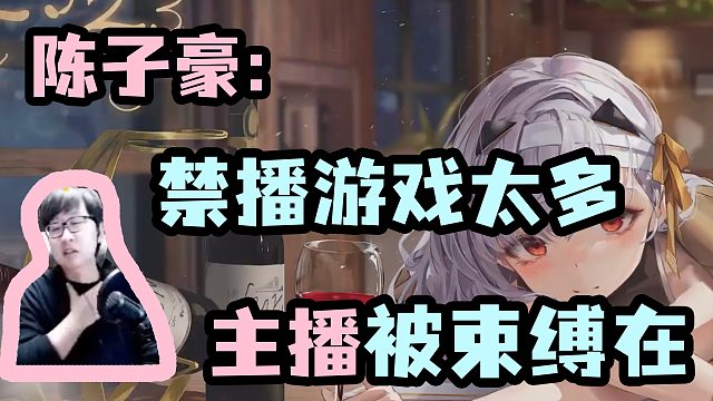 【陈子豪】禁播游戏太多导致主播被束缚在