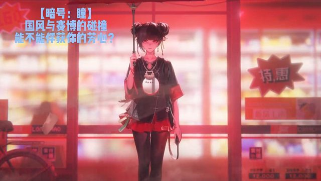 【暗号：瞳】国风与赛博的碰撞能不能俘获你的芳心？