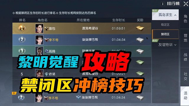 【黎明觉醒：生机】：禁闭区冲榜技巧