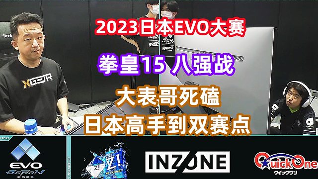 2023日本EVO大赛 拳皇15大表哥死磕日本高手到双赛点！