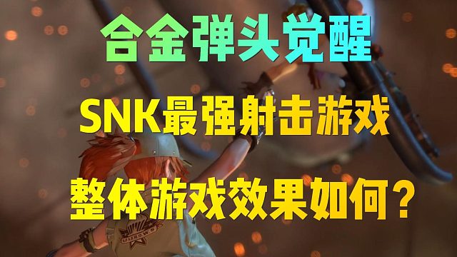 合金弹头：SNK最强射击游戏，游戏效果如何！